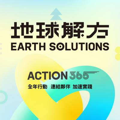 2025地球解方，即將啟動365天永續行動計畫