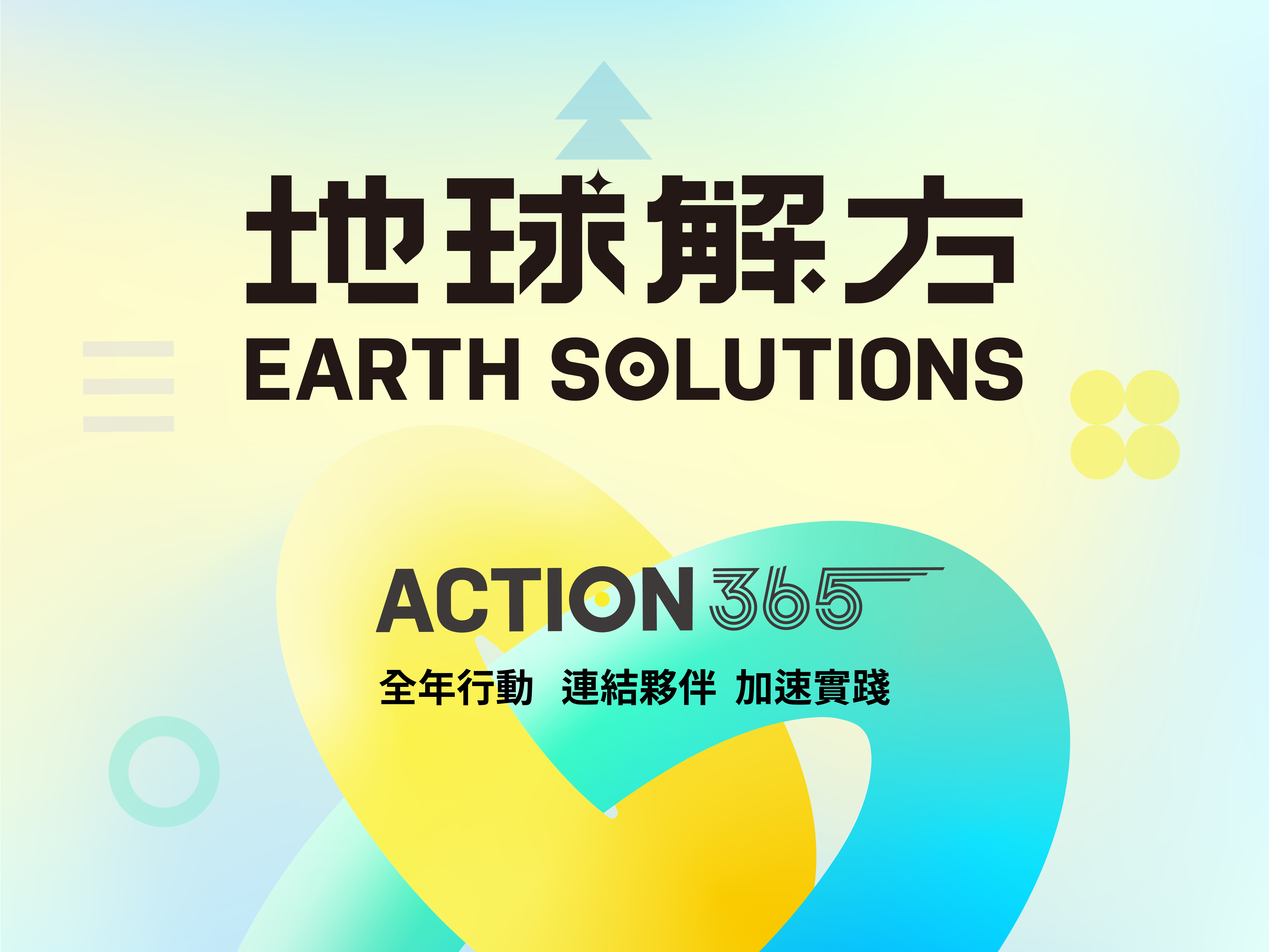 永續設計<br>行動年會 